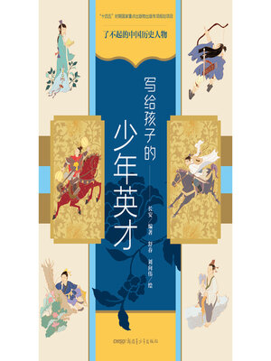 cover image of 写给孩子的少年英才